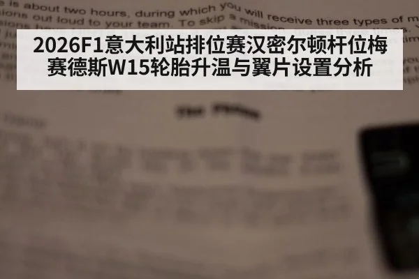 2026F1意大利站排位赛汉密尔顿杆位梅赛德斯W15轮胎升温与翼片设置分析