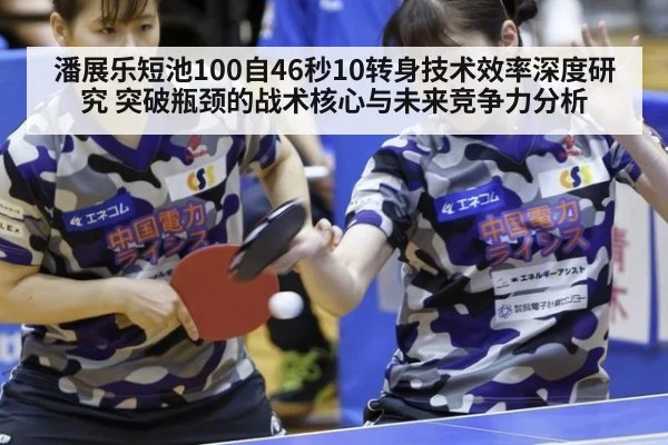 潘展乐短池100自46秒10转身技术效率深度研究 突破瓶颈的战术核心与未来竞争力分析