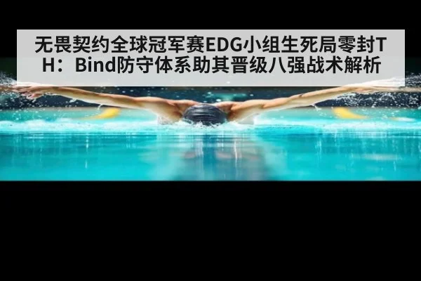 无畏契约全球冠军赛EDG小组生死局零封TH：Bind防守体系助其晋级八强战术解析