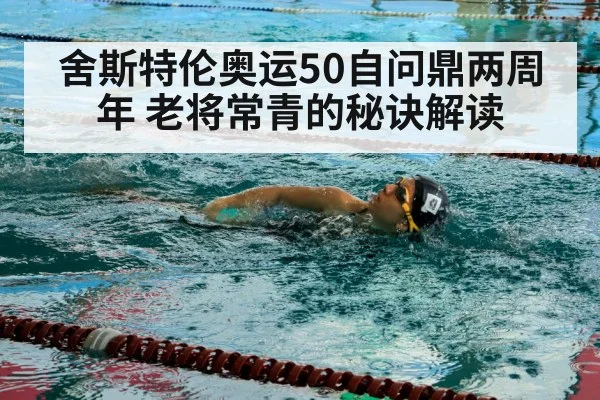 舍斯特伦奥运50自问鼎两周年 老将常青的秘诀解读