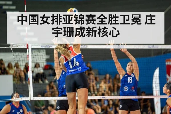 中国女排亚锦赛全胜卫冕 庄宇珊成新核心