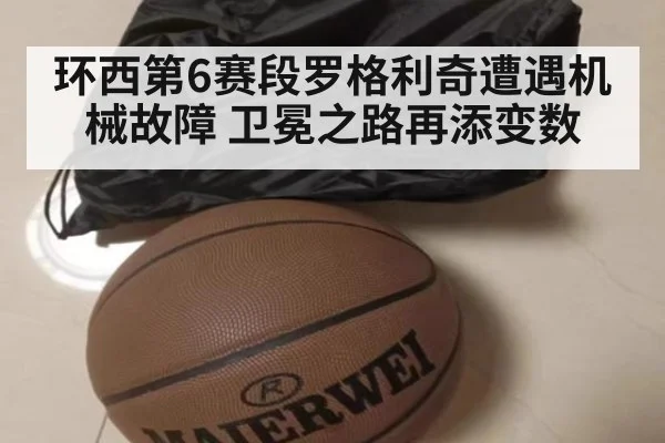 环西第6赛段罗格利奇遭遇机械故障 卫冕之路再添变数
